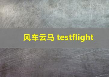 风车云马 testflight